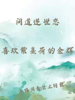 问道逆世恋