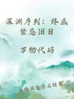 深渊序列：终成禁忌旧日