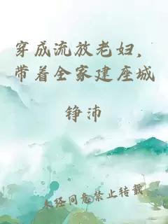 穿成流放老妇，带着全家建座城