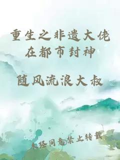 重生之非遗大佬在都市封神