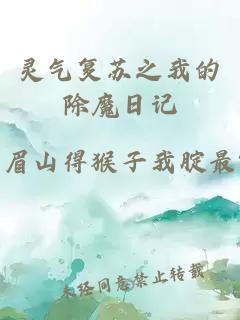 灵气复苏之我的除魔日记