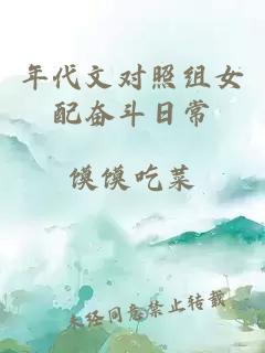 年代文对照组女配奋斗日常