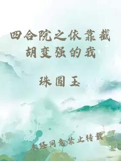 四合院之依靠截胡变强的我
