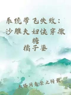 系统带飞失败：沙雕夫妇快穿撒糖