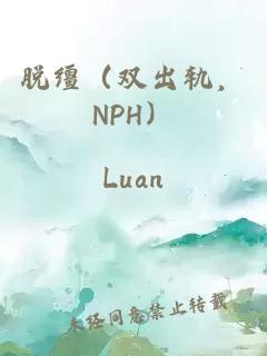 脱缰(双出轨,NPH)
