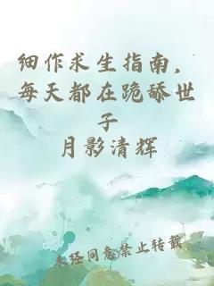 细作求生指南，每天都在跪舔世子