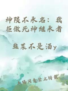 神陨不承名：我拒做死神继承者