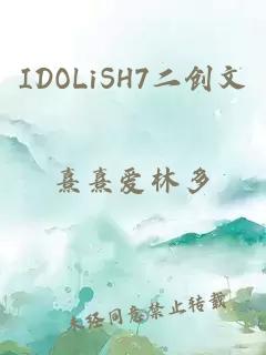 IDOLiSH7二创文