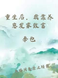 重生后，我靠养崽发家致富