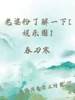 老婆粉了解一下[娱乐圈]