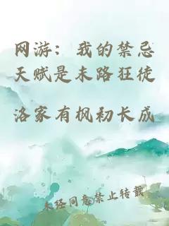 网游：我的禁忌天赋是末路狂徒