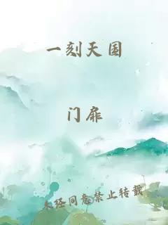 一刻天国