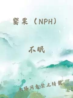 罂粟（NPH）