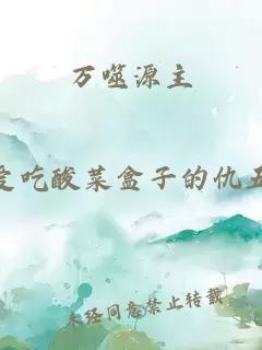 万噬源主
