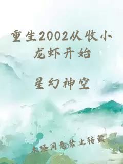 重生2002从收小龙虾开始