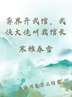 异界开武馆，武侠大佬叫我馆长