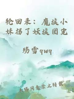 轮回录：魔族小妹拐了妖族团宠
