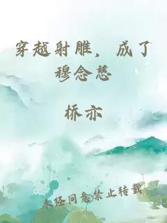 穿越射雕，成了穆念慈