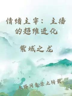 情绪主宰：主播的超维进化