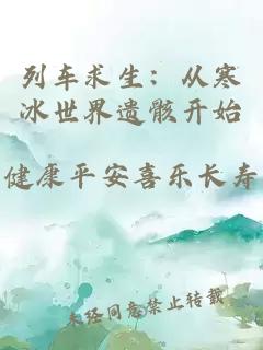 列车求生:从寒冰世界遗骸开始