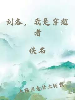 刘备，我是穿越者