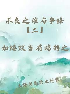 不良之谁与争锋【二】