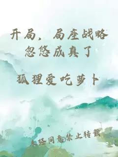 开局，局座战略忽悠成真了