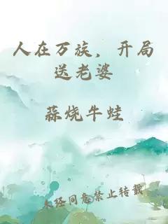 人在万族，开局送老婆