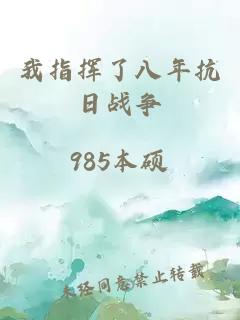 我指挥了八年抗日战争