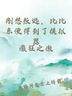 刚想叛逃，比比东便得到了模拟器