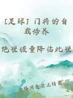 [足球] 门将的自我修养