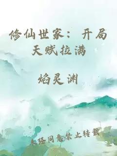 修仙世家：开局天赋拉满