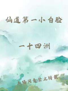 仙道第一小白脸