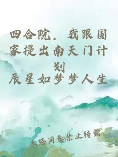 四合院,我跟国家提出南天门计划