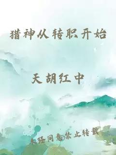 猎神从转职开始