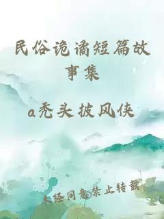 民俗诡谲短篇故事集