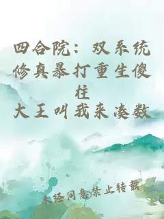 四合院：双系统修真暴打重生傻柱