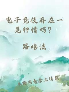电子竞技存在一见钟情吗？