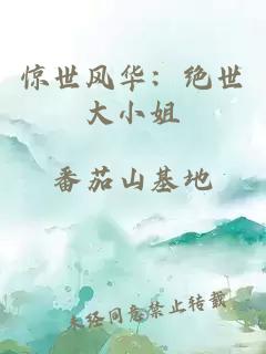 惊世风华：绝世大小姐