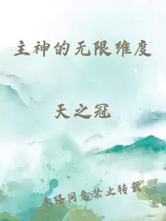 主神的无限维度