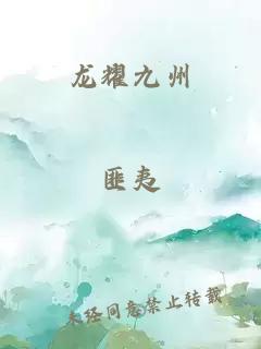 龙耀九州