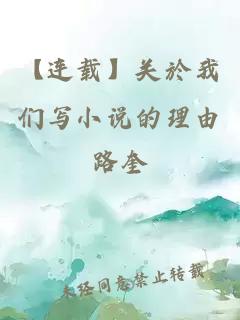 【连载】关於我们写小说的理由