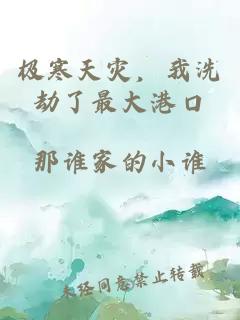 极寒天灾，我洗劫了最大港口