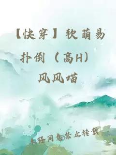 【快穿】软萌易扑倒（高H）