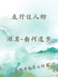 夜行性人物