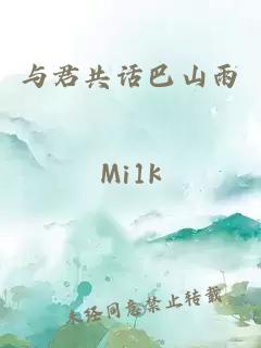 与君共话巴山雨