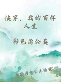快穿，我的百样人生