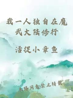 我一人独自在魔武大陆修行
