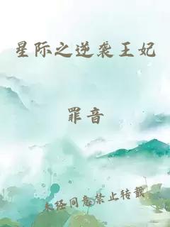 星际之逆袭王妃
