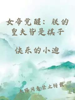 女帝觉醒：朕的皇夫皆是棋子